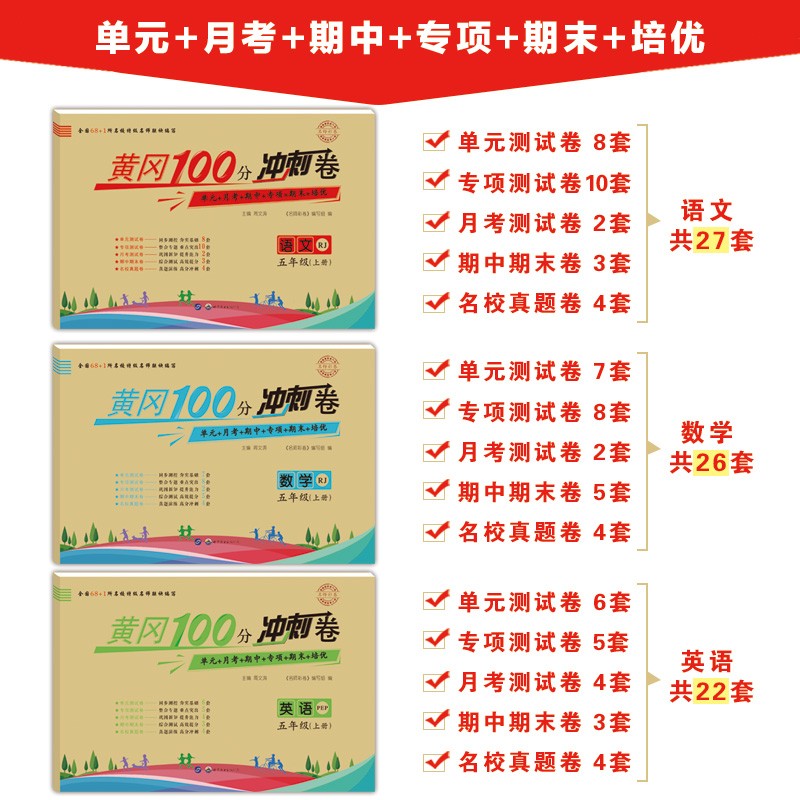 黄冈期末冲刺100分一二年级三四年级五六年级上下册试卷测试卷全套人教版小学黄岗彩卷卷语文数学英语同步训练习题卷子真题小状元-图0