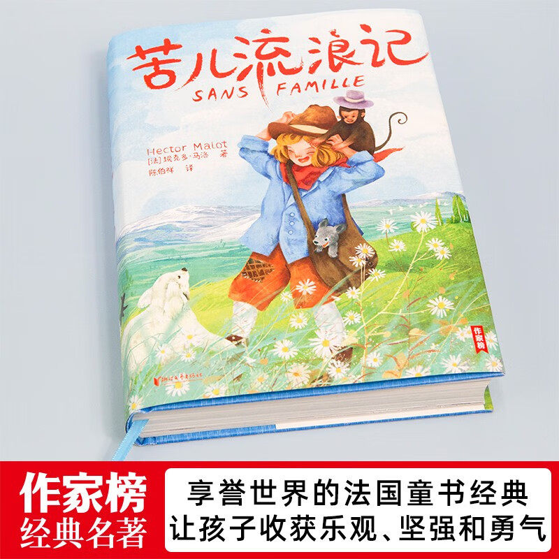 苦儿流浪记ZJB 为中小学生打造!译者陈伯祥获中国翻译协会翻译事业特别贡献奖本书插画师获法兰克福全球插画奖金奖浙江文艺出版社