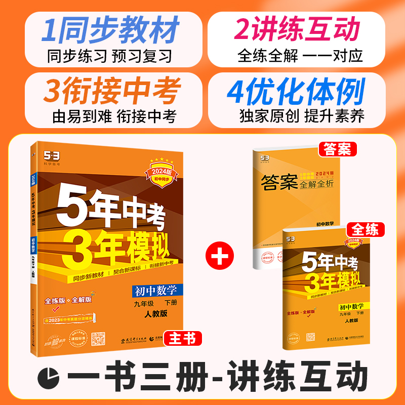 2024】53五年中考三年模拟九年级下册上册语文数学英语物理化学政治历史人教版北师大版初中下必练习册刷题初三教材辅导资料书中考 - 图0
