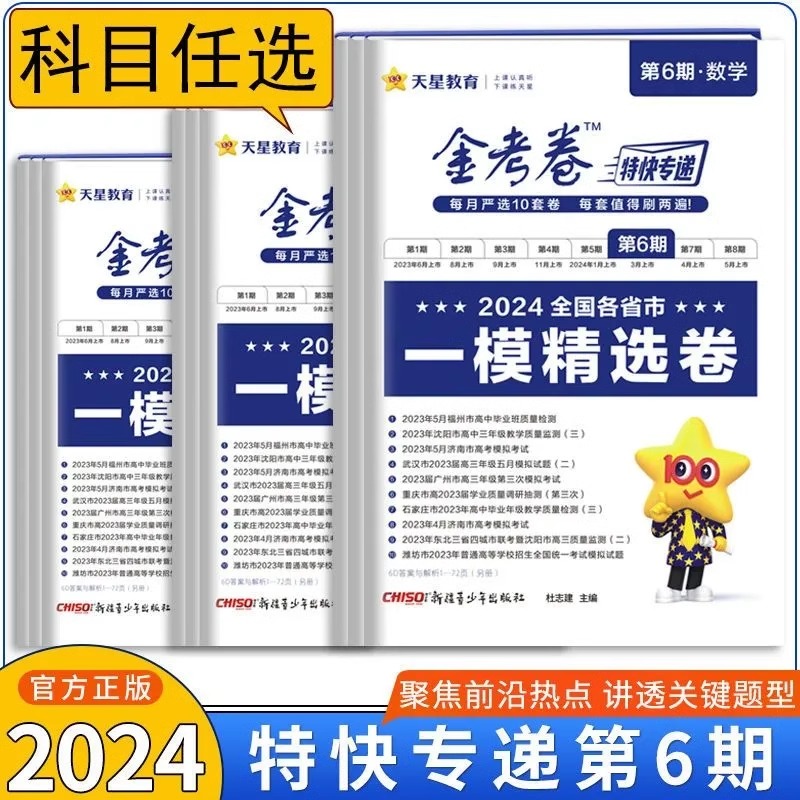 2024版金考卷特快专递第6六期一模精选卷新高考/全国卷语文数学英语物理化学生物政治历史地理文综理科综合二轮复习试题辅导资料 - 图2