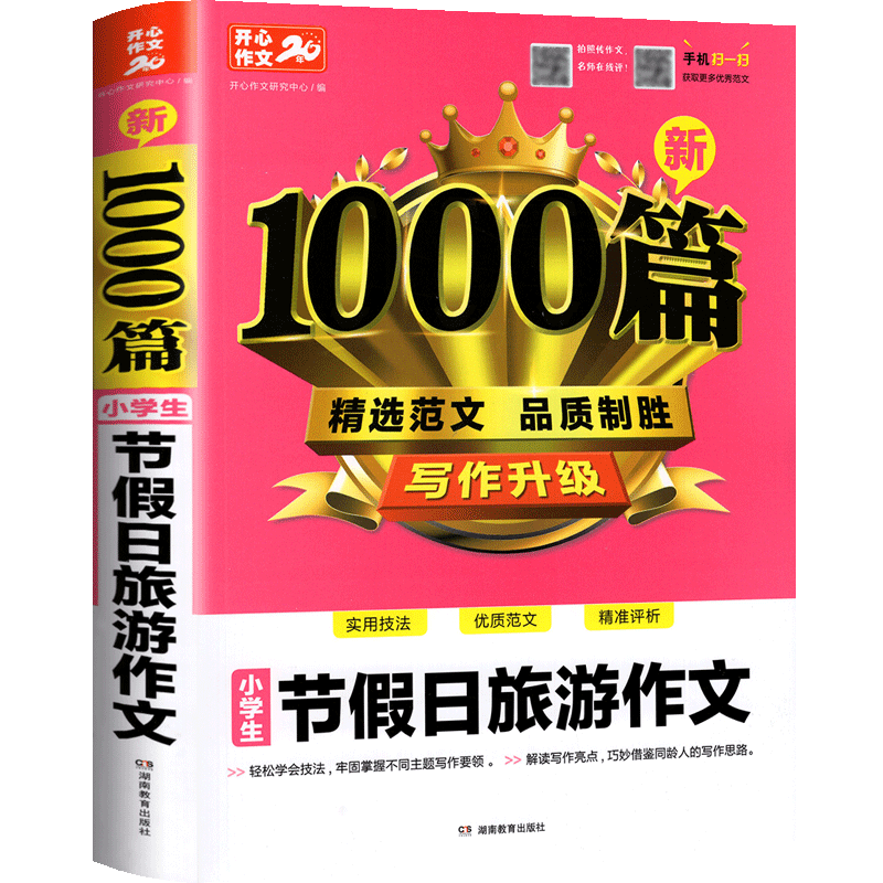 正版加厚326页 小学生节假日旅游作文书大全 开心作文新1000篇旅游出行节日作文专项辅导素材小学生3-6年级适用写景叙事作文书 - 图0