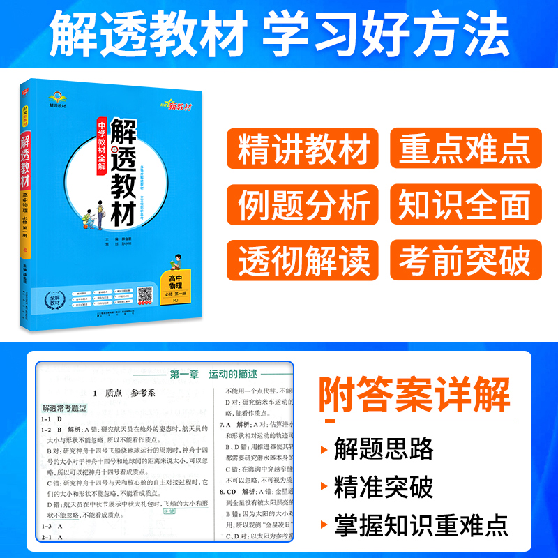 2024春解透教材高中高一高二语文数学英语物理化学生物政史历史地理必修选修上人教版薛金星教材全解教辅资料书知识清单教材划重点-图0