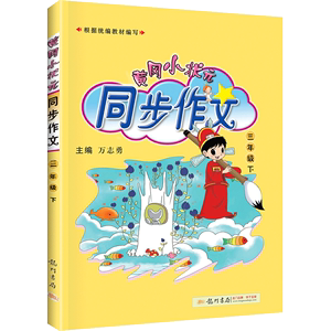 1-6年级【龙门书局】黄冈小状元同步作文