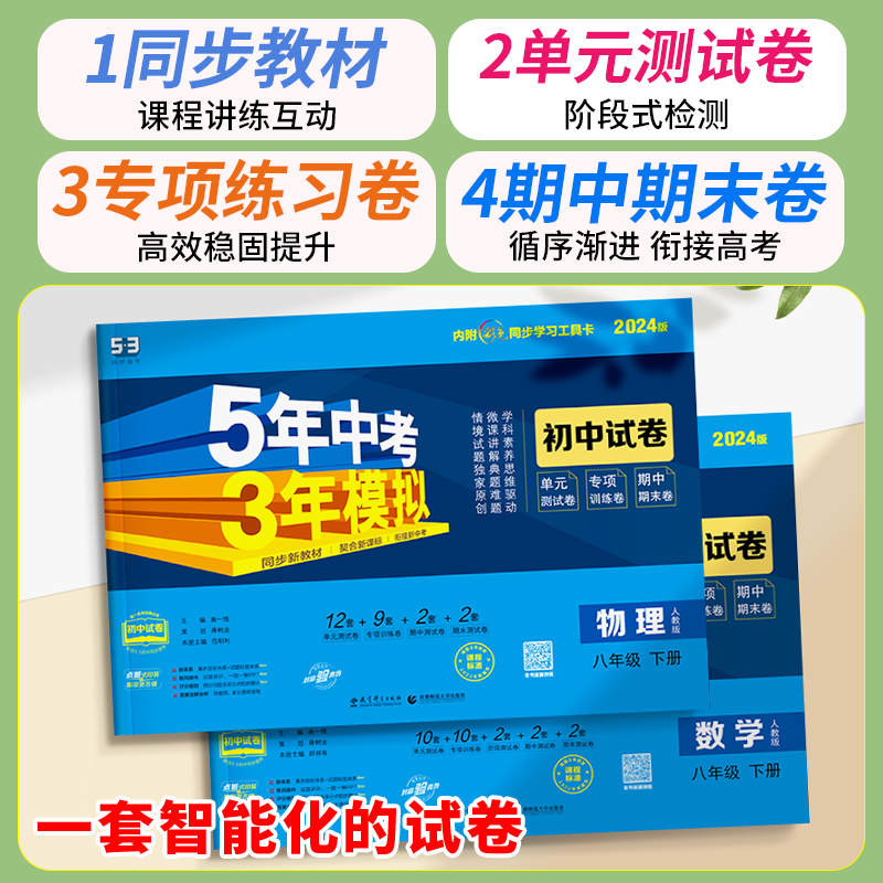 2024版八年级下册试卷测试卷全套上册数学语文英语物理政治历史地理生物人教版5五年中考3三年模拟同步练习53初二单元期中期末8下 - 图1