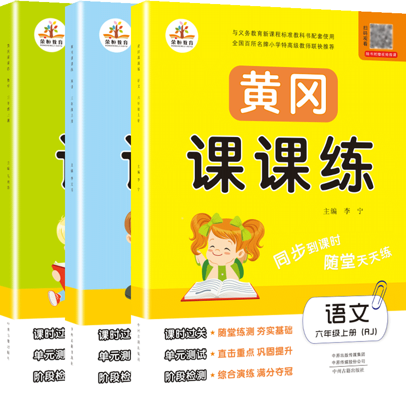 六年级上册同步训练语文数学英语全套人教版黄冈课课练