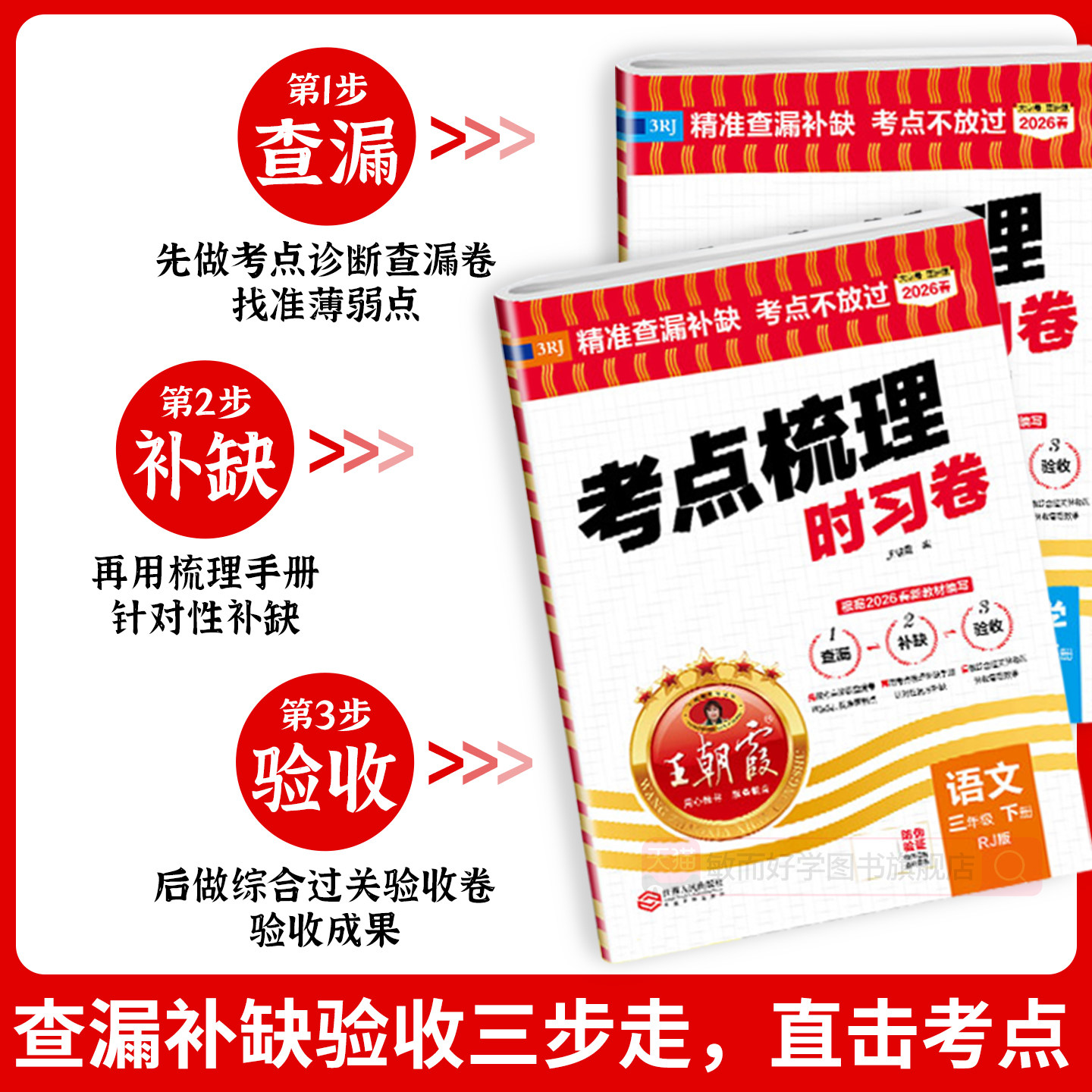 王朝霞考点梳理时习卷2025秋新一二年级三四五六年级上册下册小学语文数学英语人教版北师大苏教版单元期末检测试卷全套补缺手册上