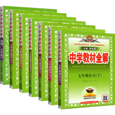 21中学教材全解七年级下册全套7本语文数学英语政治历史生物地理人教部编版初一7下课本详解解析完全解读初中教辅资料辅导书 虎窝淘