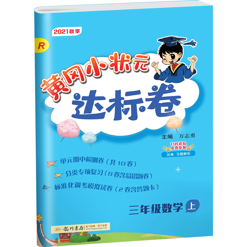 21秋黄冈小状元三年级上册达标卷数学人教版rj教辅导书小学3年级数学书上册同步训练练习册试卷课时作业小学数学课本教辅导资料