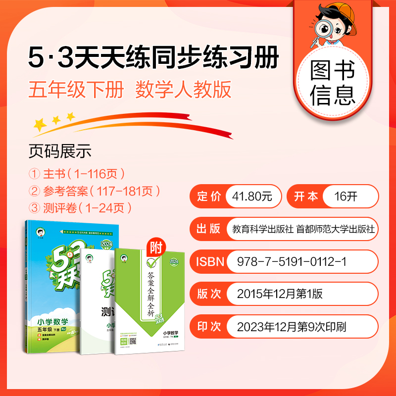 53天天练五年级下册数学人教版教辅书小学生5年级下册教材同步训练练习册五三天天练课时作业口算应用题思维训练5.3试卷复习资料-图1