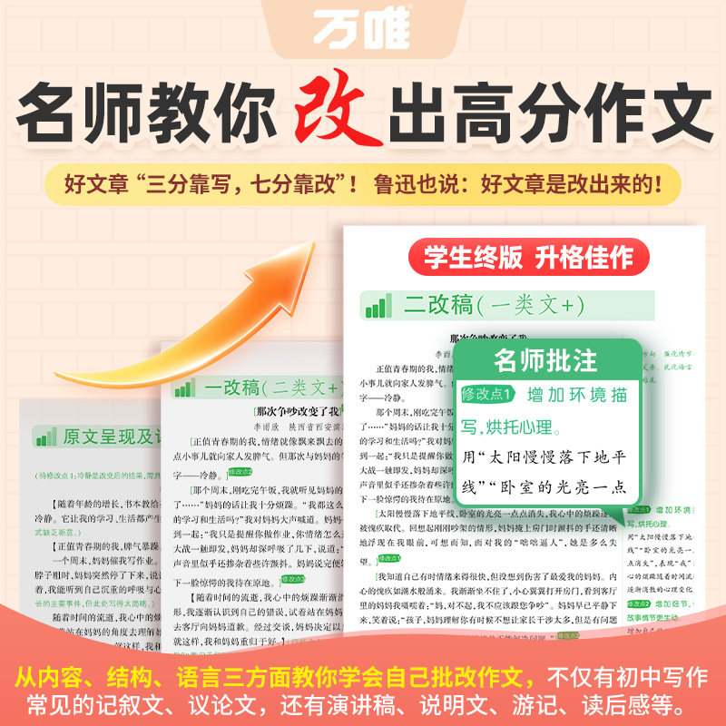 2026万唯中考名师教你改出高分作文初中12个高分技法提分写作技巧通用语文模板技法与指导优秀范文大全素材好句初二一三万维旗舰店
