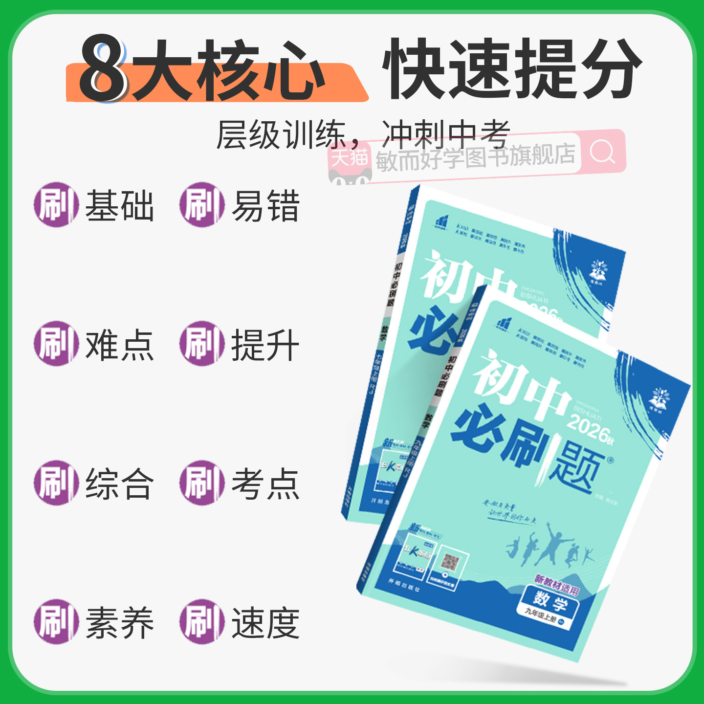 初中必刷题九上数学物理化学英语语文政治历史九年级上册全套人教版北师大外研初三9练习册提优训练狂K重点资料书下册