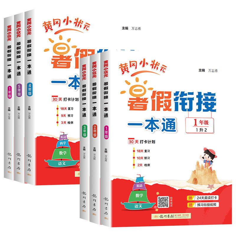2026秋新版黄冈小状元暑假衔接一本通小学语文数学英语暑假作业人教版通用黄冈小状元一二三四五六年级阅读口算专项训练题预复习