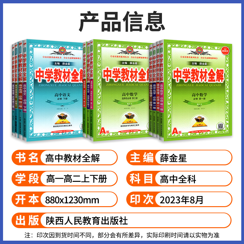 2024高中教材全解高一上册语文数学物理化学生物地理英语政治历史文言文完全解读高二必修第一册人教版a版薛金星中学教辅资料下册