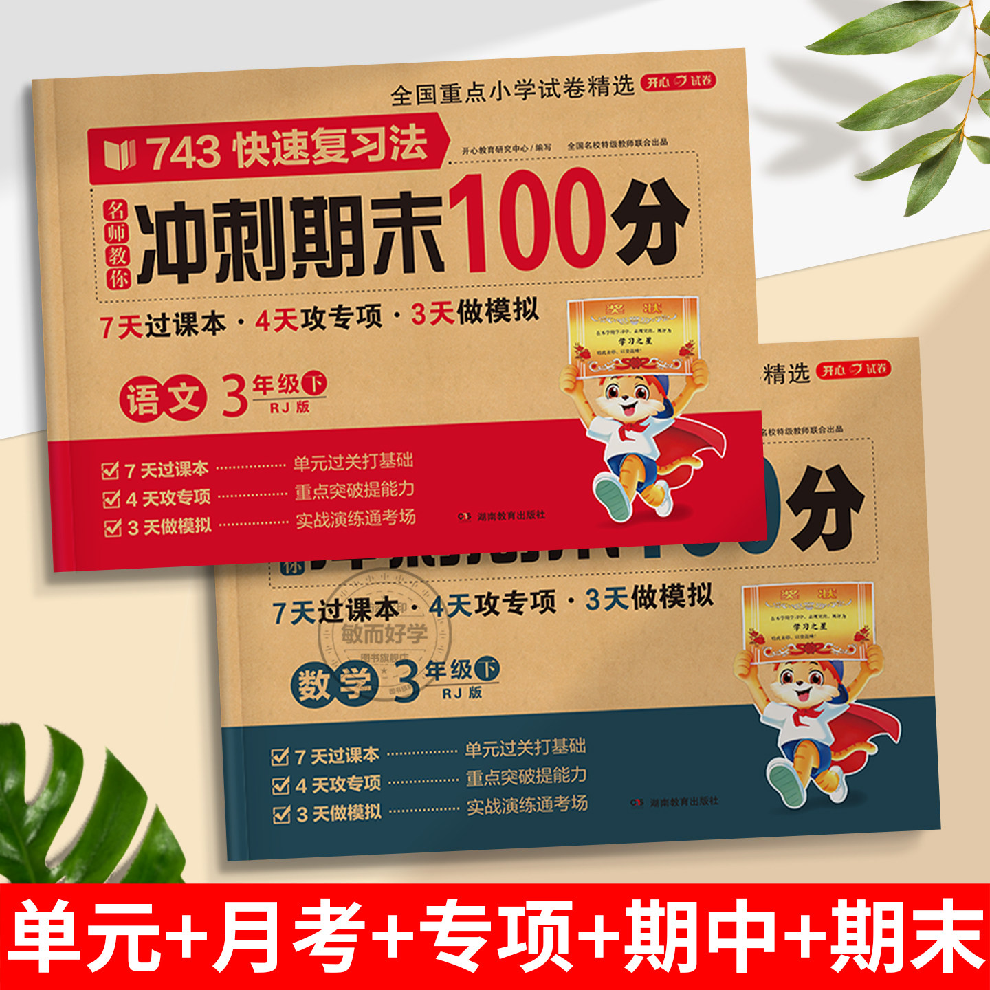 期末冲刺100分 一二年级三四五六年级下册上册语文数学英语试卷测试卷全套人教版小学生123456同步练习册单元期中期末模拟考试卷子