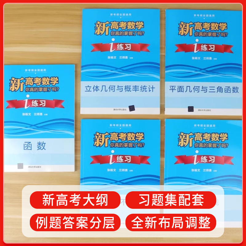 2024新版新高考数学你真的掌握了吗 圆锥曲线数列与不等式平面几何立体几何函数高掌5本全套装 全国通用高考数学题型归纳专项突破 - 图1