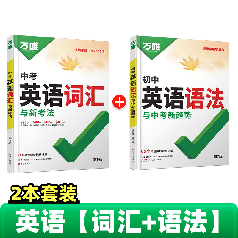 万唯中考新概念初中英语词汇大全词汇语法全解析全练专项组合训练七八九年级初三二单词记背神器高频核心2000词过闪万维官方旗舰店