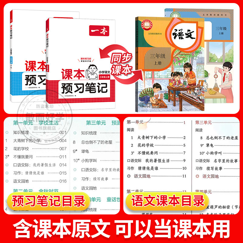 2024秋一本课本预习笔记三四年级上册五六年级一二年级语文数学英语人教版北师苏教小学生同步教材解读学霸随堂教材讲解全解辅导书