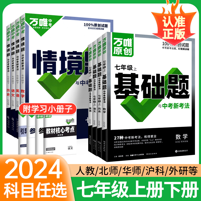 2024万唯中考同步基础题七年级上册下册语文数学英语物理生物地理政治历史人教版情境题初一必刷题同步训练习册题万维官方旗舰店景 - 图0