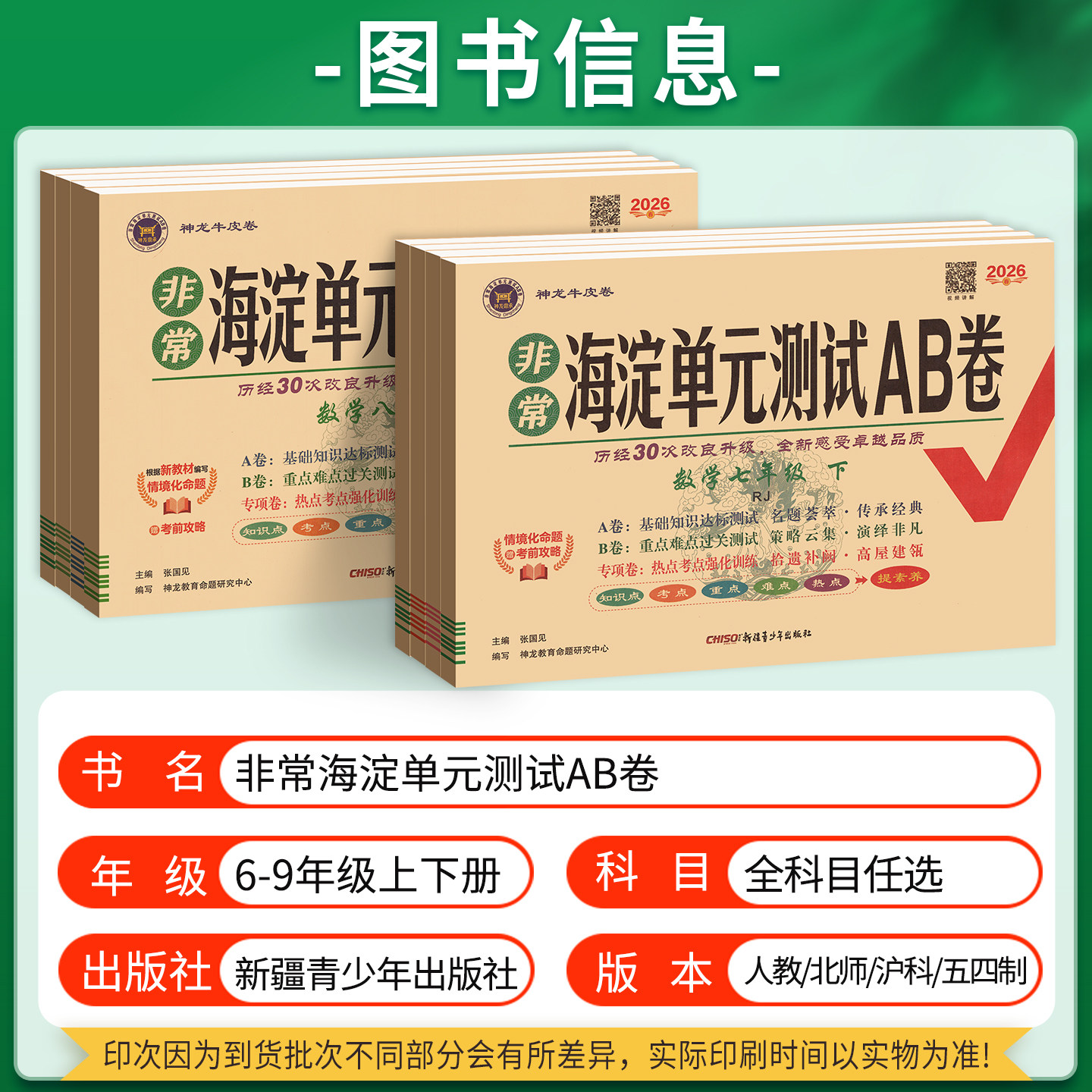 2026非常海淀单元测试AB卷七年级下册期中期末试卷测试卷全套八九上册数学英语历史地理生物人教版北师大外研青岛初中初一二海定