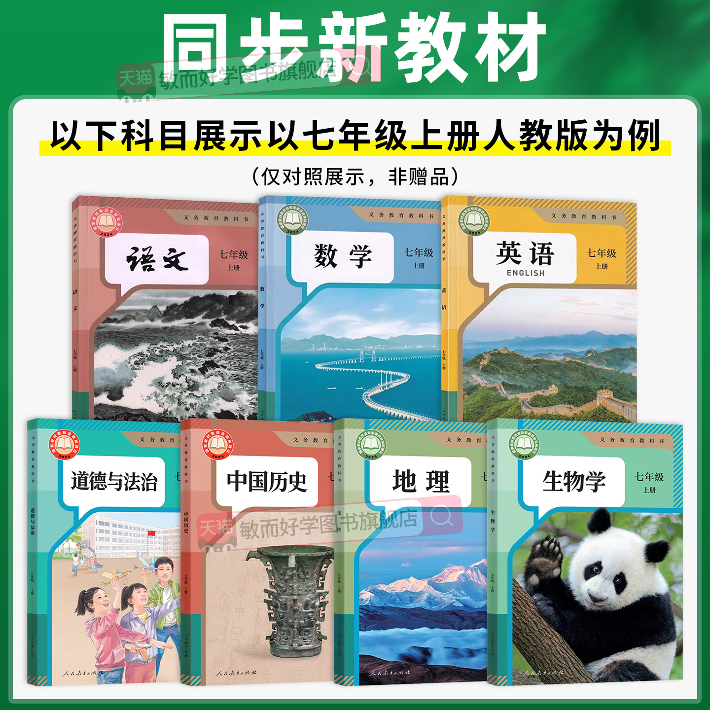 教材帮七上数学语文英语初中七年级上册生物地理道法历史科学全套人教版北师大苏科外研沪科初中初一课本同步全解新教材2026下册