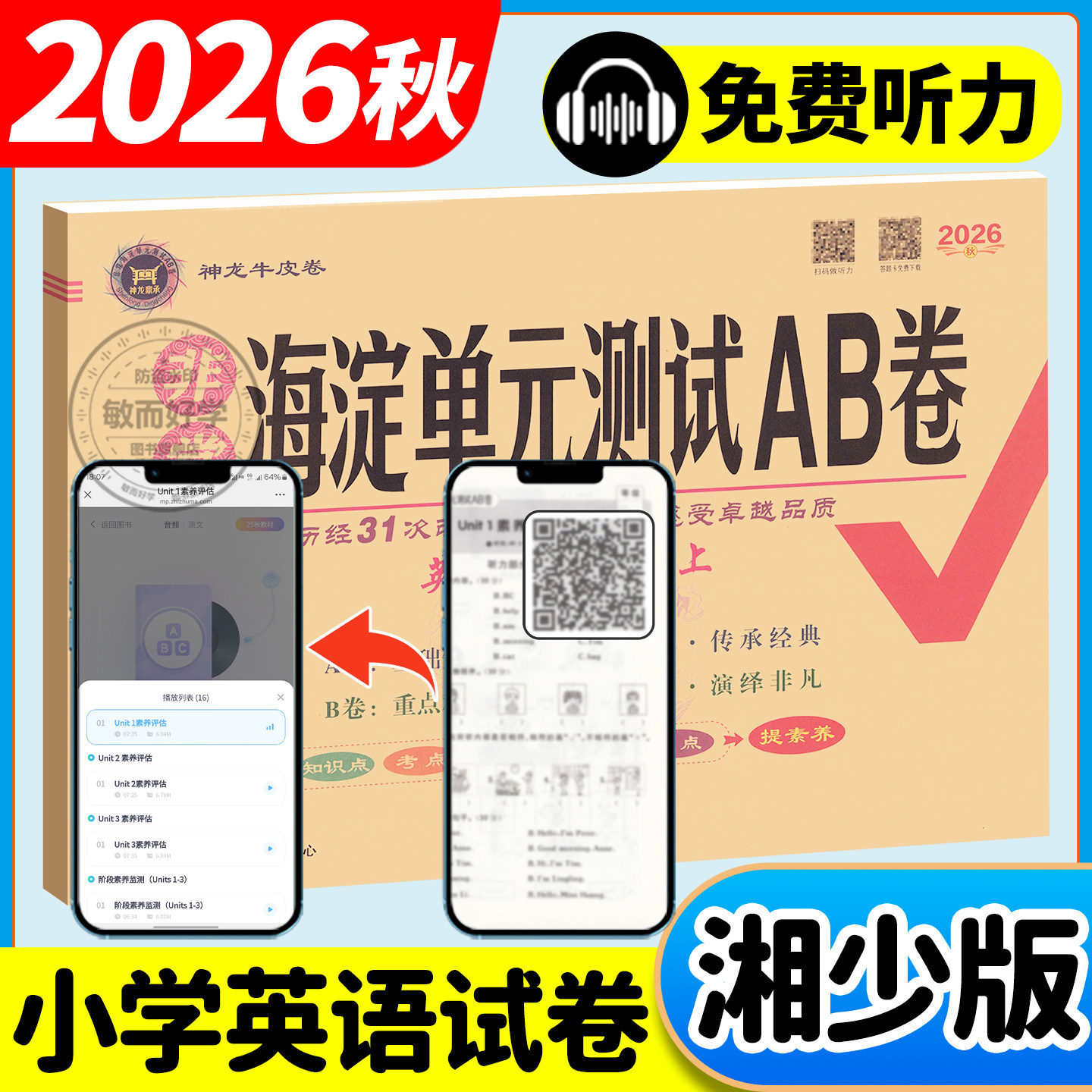 湘少版英语海淀单元测试AB卷2026秋三四年级五六年级上册下册配XS湖南专用语文数学小学生英语同步练习题期中期末考试总复习试卷子