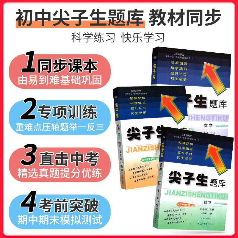 2024尖子生题库七年级八九年级上册下册北师大版数学语文英语物理化学人教全套初一三二教材同步练习册必初中刷题教辅资料书78专项 - 图0