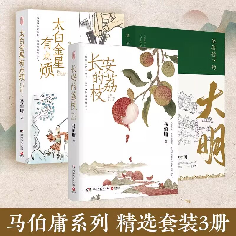 【3册】马伯庸精选套装:长安的荔枝+太白金星有点烦+显微镜下的大明历史短小说书籍正版畅销书见微系列口碑新作长安十二时辰