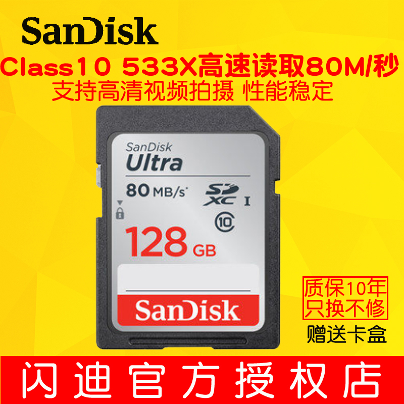 SanDisk閃迪sd卡128g記憶體卡 c10高速SDXC單反相機儲存卡80M/s包郵