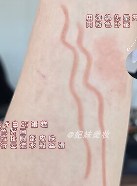 白巧小蛋糕！杏粉红棕下至眼线笔