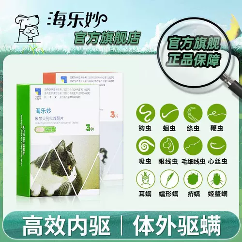 海乐妙 Кошачья медицина внутри и снаружи, чтобы въехать в котята, домашние животные Любите Walker Ear Mite Mirbexime Pyraquantel Tablet