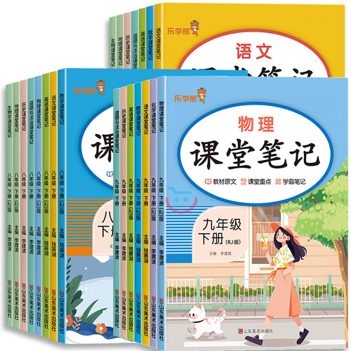 2026春课堂笔记 初中七年级八年级九年级上下册 语文数学英语物理化学生物道德与法治历史地理上册下册同步课堂笔记人教版教材笔记 - 图3