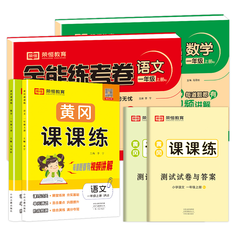 2024新版一年级上册下册试卷测试卷全套小学生部编人教版北师版练习册题全能练考卷黄冈课课练随堂同步练习册每日一练同步训练全套-图3