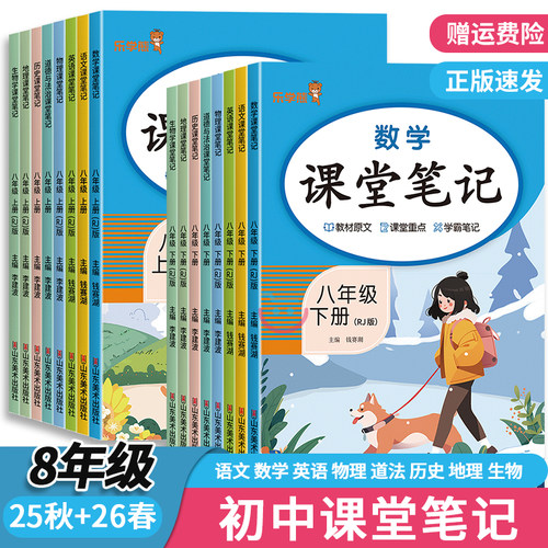 2026春课堂笔记 初中七年级八年级九年级上下册 语文数学英语物理化学生物道德与法治历史地理上册下册同步课堂笔记人教版教材笔记 - 图1