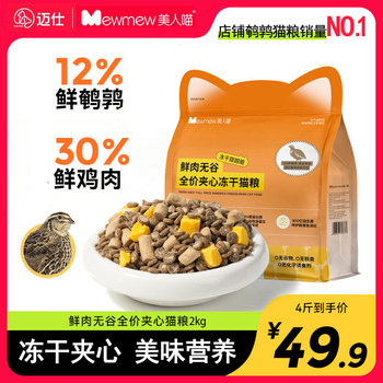 Meiren Cat Food Grain-Free Fresh Meat Quail Full Price Freeze-Dried Raw Bone Meat Kitten Adult Cat Food Official Authentic Flagship Store