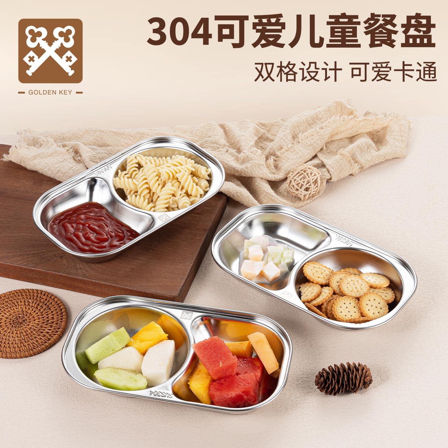 金钥匙304不锈钢儿童餐盘分格盘子家用宝宝婴儿餐具分餐盘吃饭盘,淘宝优惠券,粉丝福利购,淘宝优惠卷