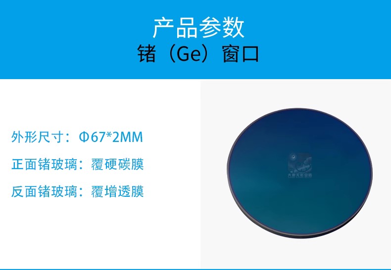 定制锗玻璃圆形锗窗φ67*2mm工业级红外热成像锗镜片电柜巡检窗口 - 图3