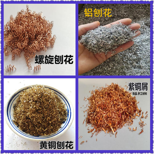黄铜屑 紫铜碎屑 黄铜刨花 紫铜刨花 铝屑铝粒铜粉手工艺品材料 - 图2