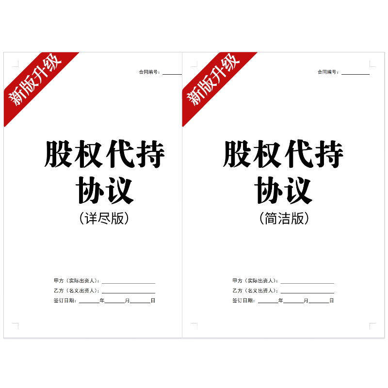 2024新版股权代持协议电子版合同公司隐名股东委托名义持股份模板-图3