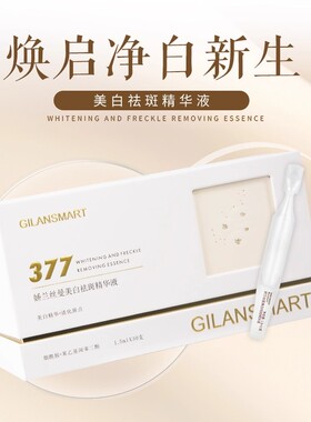 娇兰丝曼377美白祛斑精华液 祛黄提亮肤色滋润保湿透白水光肌肤