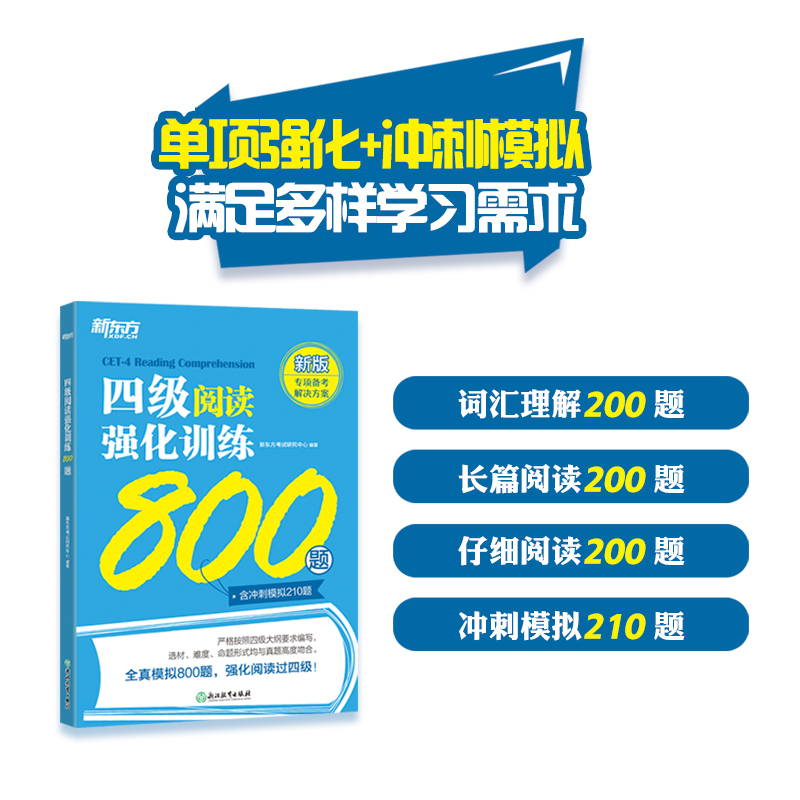 选词填空15选10新东方2023新题型大学英语四级考试 四级阅读强化训练800题英语4级阅读理解cet4级阅读专项练习题训练800题书 - 图1