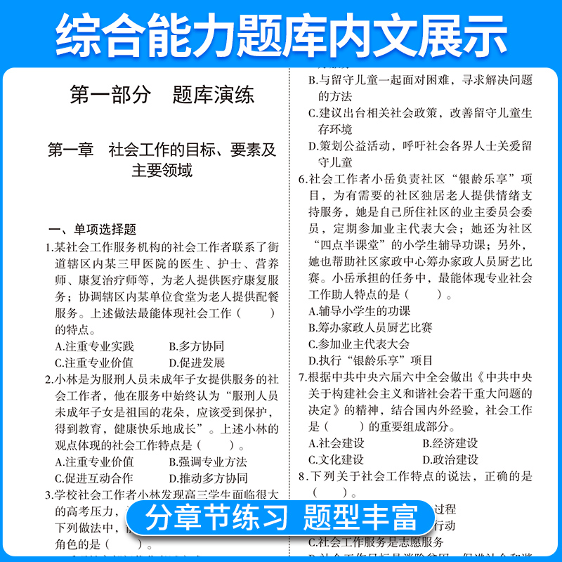 官方正版2024年社会工作者初级教材全套考试书职业水平实务综合能力2023历年真题试卷中级助理社工师全国证中国出版社社区招聘指导 - 图3