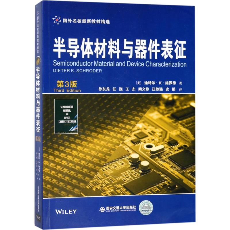 正版半导体材料与器件表征(第3版)(国外名校教材精选) 美] 迪特 器件测量表征技术教科书 光学技术 大学教材 西安交通大学