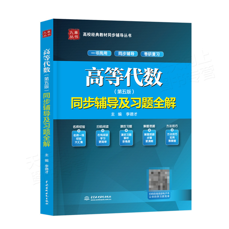 现货九章高等代数第五版张禾瑞辅导答案书 高等代数同步辅导及习题全解第5版参考书李德才高代考研辅导书配套高教版张禾瑞 郝鈵新 - 图0