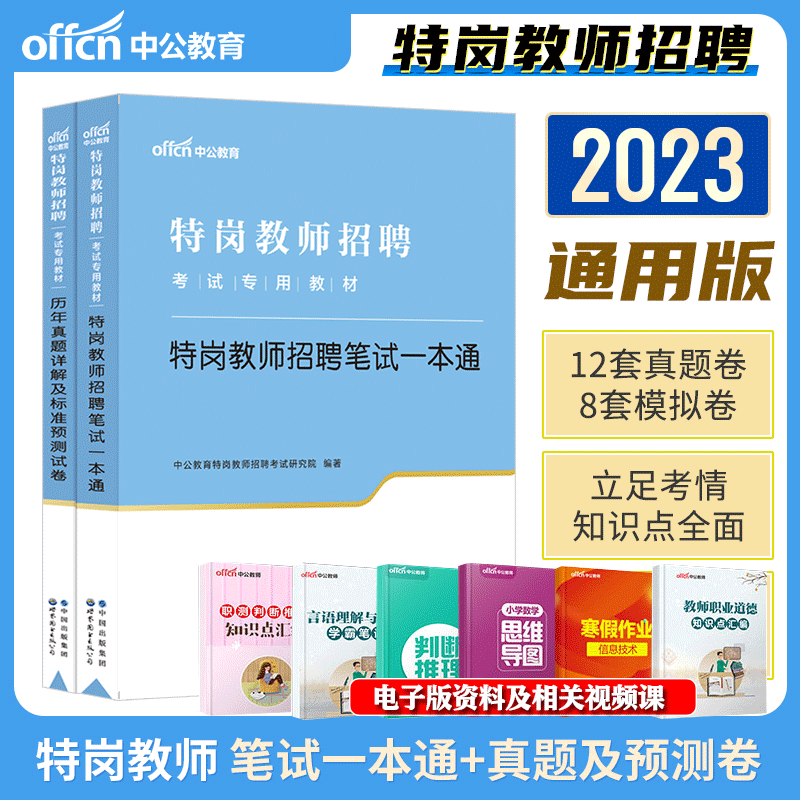 中公特岗教师用书2024年招聘考试教材历年真题试卷宁夏云南贵州青海甘肃广西山西贵州河南四川河北吉林湖南山西云南省中小学英语 - 图2