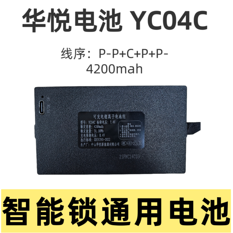 三彪名派智能锁NX-M4C原装充电电池华悦诺嘉科技原装正品YC04C/A - 图1