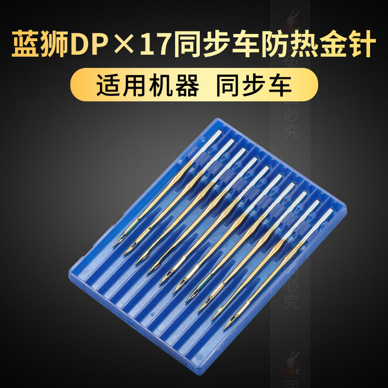 德国蓝狮DP*17 DPx17同步车DY车机针电脑花样机针14-25号机针 - 图2