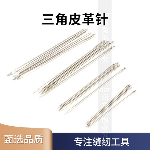 手工缝皮革专用针三角针修补沙发皮具包包菱形针手缝针皮雕缝纫针 - 图0