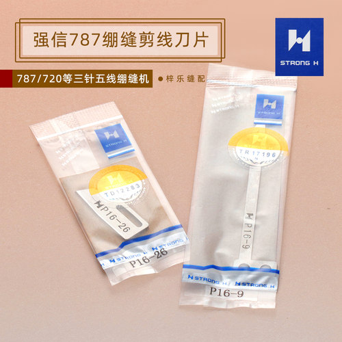 星锐787强信刀片砍车刀片小方头绷缝机刀片动刀P16-9 定刀P16-26 - 图2