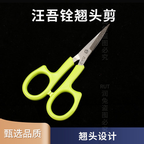 汪吾铨绣花剪刀 翘头剪刀 弯头 小剪刀绣花工具线头剪 3.5/4.5寸 - 图0