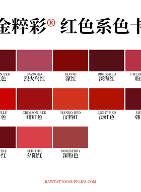 RAW金粹彩纹身色料红色系列墨水